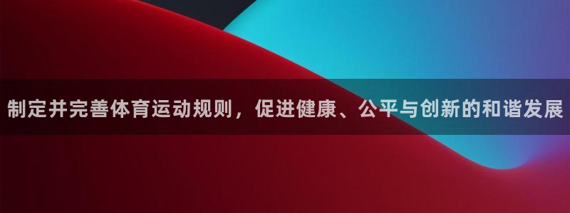 3377体育官网：制定并完善体育运动规则，促进健康、公平与创新的和谐发展