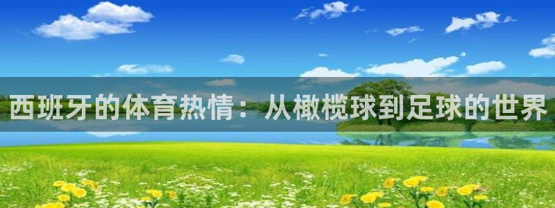 3377体育官方app下载：西班牙的体育热情：从橄榄球到足球的世界