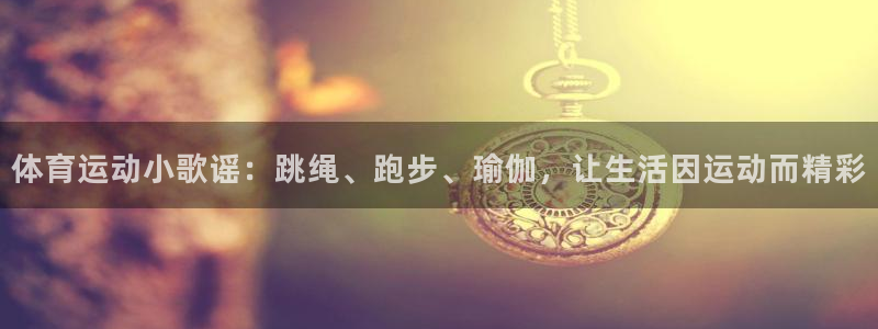 3377体育官方app下载：体育运动小歌谣：跳绳、跑步、瑜伽，让生活因运动而精彩