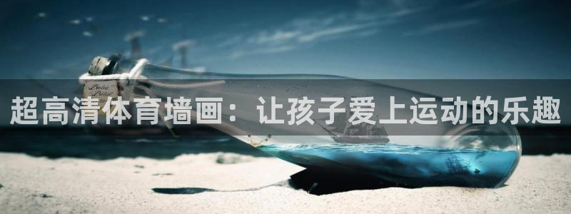 3377体育网页登录入口：超高清体育墙画：让孩子爱上运动的乐趣