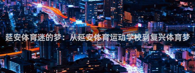 3377体育是正规的吗：延安体育迷的梦：从延安体育运动学校到复兴体育梦